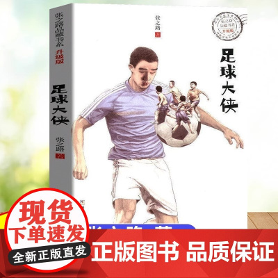 正版 足球大侠升级版 张之路品藏书系 6-9-10-12周岁少儿儿童文学小说图书籍 小学生课外阅读卡通故事书目 浙江少年