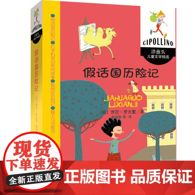 假话国历险记 洋葱头儿童文学精选7-10岁小学生课外阅读图书书籍 儿童文学读物 三四五六年纪儿童课外书籍 中国少年儿童用