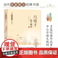 冯骥才散文精选散文集当代名家散文经典书系青少版冯翼才中国现当代随笔文学名家名篇佳作经典随笔初高中学生课外阅读