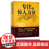 正版书籍 专注的惊人力量 轻松突破人生困境 心灵励志大师希克斯夫妇笃行30年 深度阐释吸引力法则 纽约时报书
