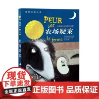 [正版书籍]农场疑案 国际大奖小说书系8-10-12-15岁小学生课外阅读书籍三四五六年级课外书 法国青少年侦探小说奖