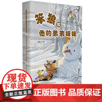 正版 笨狼和他的弟弟妹妹 汤素兰童话 笨狼的故事系列典藏版 二三四五六年级小学生课外阅读书籍寒假暑期读物 浙江少年儿童出