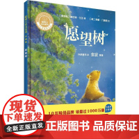 愿望树(奥)诺伯特·兰达(Norbert Landa) 著;(英)西蒙·门德斯(Simon Mendez) 绘;外研童书