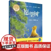 愿望树(奥)诺伯特·兰达(Norbert Landa) 著;(英)西蒙·门德斯(Simon Mendez) 绘;外研童书