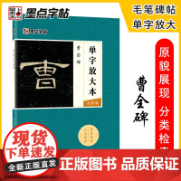 墨点毛笔字帖曹全碑单字放大本全彩版隶书初学者零基础入门教程临摹毛笔书法字帖碑帖放大版毛笔字帖近距离临摹字帖书法临帖
