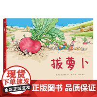 拔萝卜 感动世界美绘本002 适于幼儿阅读的书籍 亲子睡前故事书 帮助更好地促进亲子交流活动 正版书籍 温馨绘本