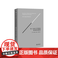 [正版书籍]论人类不平等的起源和基础 法国国家图书馆认证版全译本,卢梭政治学说导言之作完整收录卢梭26000字补充注释