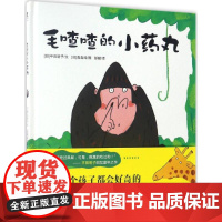 毛喳喳的小药丸(日)平田明子 文;(日)高畠纯 图;彭懿 译 著WX