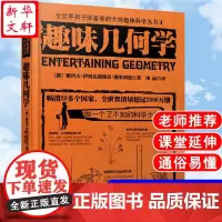 趣味几何学(俄罗斯)雅科夫·伊西达洛维奇·别莱利曼 著;项丽 译 著WX