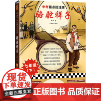 骆驼祥子 中考圈点批注版 学习圈点批注阅读法 掌握 骆驼祥子 全部考点 中考学习手册 全文圈点批注 现代文学正版书籍