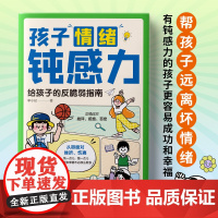 抖音同款 童书 孩子情绪钝感力漫画儿童心理学敏感小孩反脆弱自助指南 远离坏情绪打败焦虑自卑抗挫力的情感书籍顿小学生