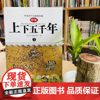 正版童书 写给孩子的趣味图解中华上下五千年 勾勒中国历史全貌 展现中华文化历史精粹 让孩子更好了解中华文化 正版书籍