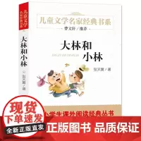 大林和小林 精美插图版 曹 儿童文学经典 中小学生 课外一年级二年级三年级四年级非注音版
