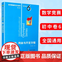 数学奥林匹克小丛书第三版初中卷6整除同余与不定方程正版竞赛教辅附答案华东奥赛培优数学奥林匹克小丛书初中数学思维训练小蓝本