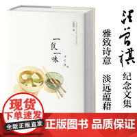 一食一味 汪曾祺纪念文集水墨珍藏版 精装 雅致诗意 淡远蕴藉 一段段充满人情味儿的时光记忆 致敬最美好的人性 文化名流