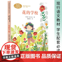 花的学校 三年级上册 (印度)泰戈尔著 版语文教材配套阅读 课外 课文作家作品系列 配套语文教材 聚焦课文作家