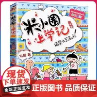 米小圈上学记三年级 搞笑大王来啦 北猫小学生儿童故事校园老师课外书阅读儿童文学读物儿童漫画书小学生三年级故事书正版书