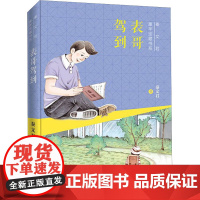 表哥驾到秦文君 著WX