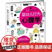 婴幼儿行为心理学 新手爸妈育儿指南 教父母如何观察婴幼儿的行为 了解婴幼儿的内心需求 婴幼儿照顾养护书籍