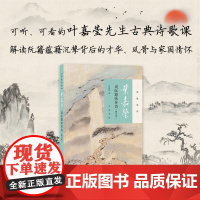 [正版]叶嘉莹说阮籍咏怀诗迦陵说诗附音频 加叶嘉莹著 可听可看的叶嘉莹古典诗歌课解读阮籍蕴藉沉挚背后书籍 中华书局