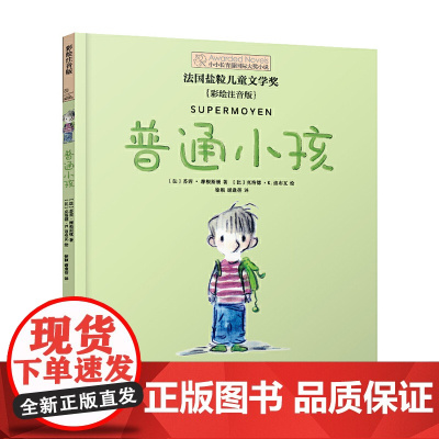 小小长青藤小说书系·第2辑:普通小孩荣获法国盐粒儿童文学奖 文学性与故事性并重 属于水准的儿童文学作品晨光出版社