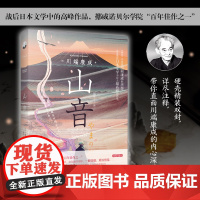 山音(诺贝尔文学奖获得者川端康成的经典杰作,战后日本文学高峰作品;获得年度艺术院奖&野间文艺奖;挪威诺贝尔学院“百年佳作
