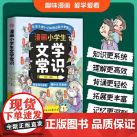 藏在小学课本里的文学常识漫画小学生必背文学常识大全正版2024版小学语文中国古代文化常识知识积累一本全人教版备