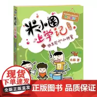 米小圈上学记四年级单本 班里有个小神童 老师儿童读物 全彩文学小学生校园日记6-9-12岁课外阅读书四川少年儿童出版社