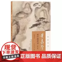 正版叶嘉莹说中晚唐诗 全新版 迦陵说诗附音频 中华书局 古典文学叶嘉莹作品可听可看的叶嘉莹古典诗歌鉴赏书籍