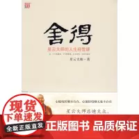 赠书签+条幅]舍得 星云大师的人生经营课 星云大师著对大众人生拓展学业 事生活修养心性诸方面进行分析和指导 中国哲学
