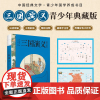 三国演义 四大名著(青少版 白话改编 现当代国画大师金协中的彩绘 疑难字注音注释 附赠彩绘大页)万卷出版公司