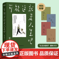 [正版书籍]可能这就是人生吧 梁实秋人民日报十点读书文学泰斗梁实秋趣味散文选创作100周年特别纪念 现当代文学散文随笔书
