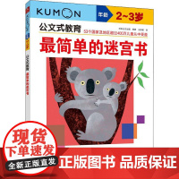 最简单的迷宫书 2-3岁日本公文出版 著 王添翼 译WX