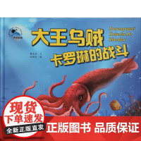 大王乌贼卡罗琳的战斗糖朵朵 著 郑洪杰 绘WX