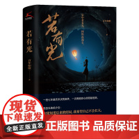 若有光 中国科幻 侦探小说 紫金陈特别 堪比《沉默的真相》的社会派推理大作 百年如歌 台海出版社 正版书籍