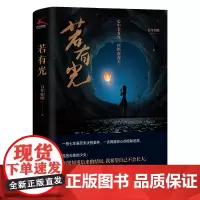 若有光 中国科幻 侦探小说 紫金陈特别 堪比《沉默的真相》的社会派推理大作 百年如歌 台海出版社 正版书籍