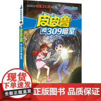 皮皮鲁和309暗室 皮皮鲁和鲁西西第一辑魔方系列郑渊洁经典童话故事书儿童文学必小学生一二三四五六年级课外书阅读正版书
