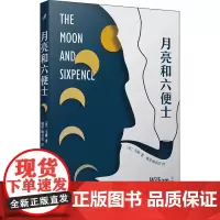 月亮和六便士(英)威廉·萨默塞特·毛姆 著 姚望,姚君伟 译WX