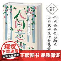 梁实秋:人间意趣 老树画画全彩插画 梁实的生活智慧散文 精装收藏本 原本选印 原汁原味的梁实秋散文名作