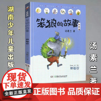 笨狼的故事 神秘谷 彩绘注音版汤素兰童话故事书6-12岁小学生一年级二年级三年级课外书儿童文学读物寒暑假阅读童书正版书