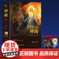 正版 神曲原著未删减插图珍藏版全译本 但丁 著 王维克翻译中文版地狱篇净界篇天堂篇原版学生初高中生青少年课外阅读书籍