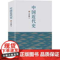 中国近代史(贯穿了中国19世纪四十年代鸦片战争到20世纪抗日战争前的近百年的历史) 蒋廷黻 中国华侨出版社 正版书籍