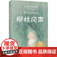 中文分级阅读K5 柳林风声 肯尼斯·格雷厄姆 全彩插图 英国经典童话 10-11岁 儿童文学 江苏凤凰文艺出版社 新华正