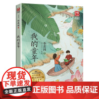 我的童年 新版暖心美读书·名师导读版 百岁人生的智慧之书 幽默风趣 真挚淳朴 平易天然 既真挚朴雅严谨 又带有缓慢舒散的