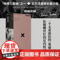 坦纳兄妹 作家中的作家 卡夫卡 茨威格 黑塞的挚爱 要是瓦尔泽 罗伯特·瓦尔泽 广西师范大学出版社 正版书籍