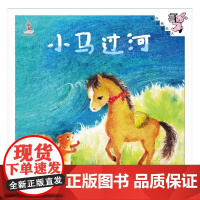 伴我长大经典童话 小马过河 精装 教育科学出版社 使经典重新焕发时代光彩 让经典童话成为孩子一生美好的回忆