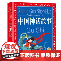 中国神话故事共享系列丛书安徒生童话格林童话中华成语故事木偶奇遇记伊索寓言金波童话中国语言故事一千零一夜 中国古代神话故事