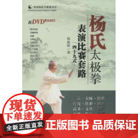 杨氏太极拳表演比赛套路(49式)杨振铎 著作 著WX