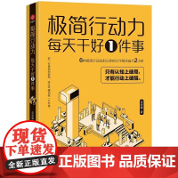 极简行动力 : 每天干好一件事 6种极简行动力法则让你的工作每天省力2小时 每天持续专注透彻地做好一件事人生就能达到更高