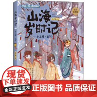 山海岁时记 冬之神·玄冥 全彩美绘版毛岸羲 著WX